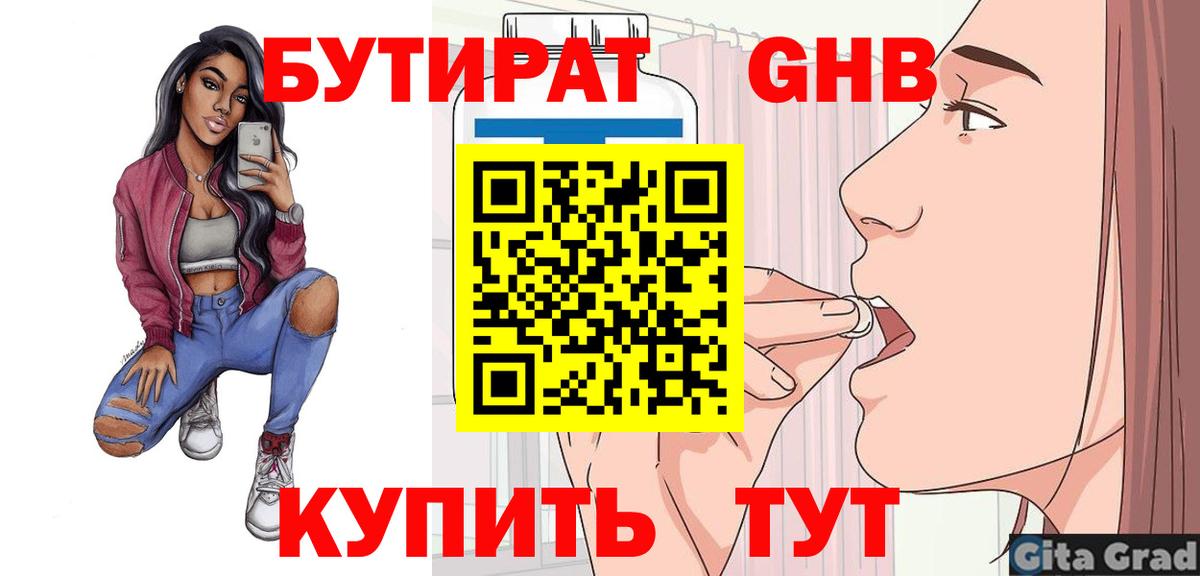 Мичуринск  БУТИРАТ  Вход с VPN  Бутират BDO 33% 