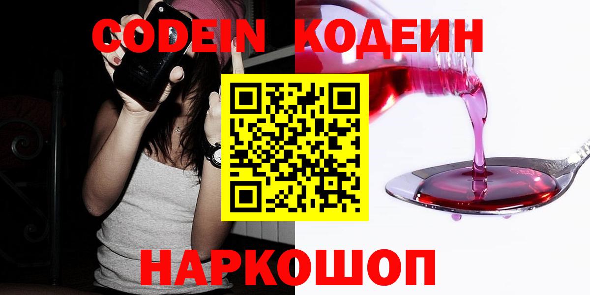 Codein напиток Lean (лин) Мичуринск